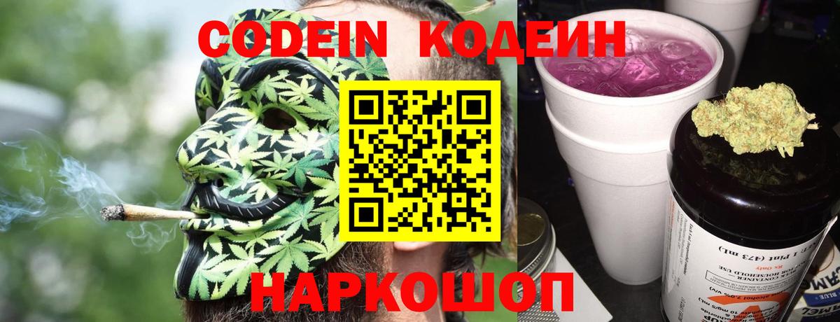Codein Purple Drank  Кодеин Purple Drank  Вход с VPN  Красноперекопск 